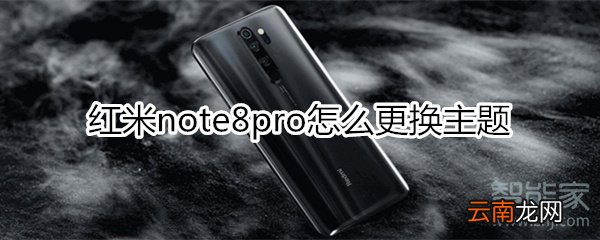 红米note8pro怎么更换主题