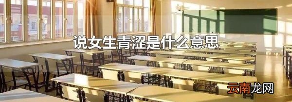 说女生青涩是什么意思