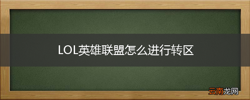 LOL英雄联盟怎么进行转区
