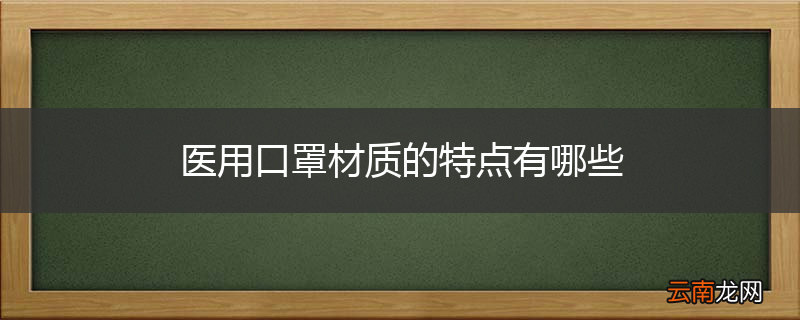 医用口罩材质的特点有哪些