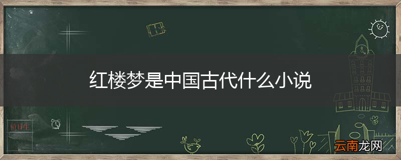 红楼梦是中国古代什么小说