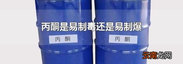 丙酮是易制毒还是易制爆