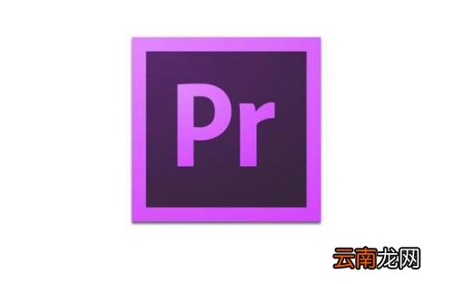 Premiere详细使用步骤介绍