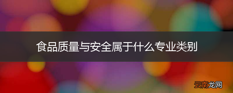 食品质量与安全属于什么专业类别