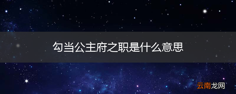勾当公主府之职是什么意思
