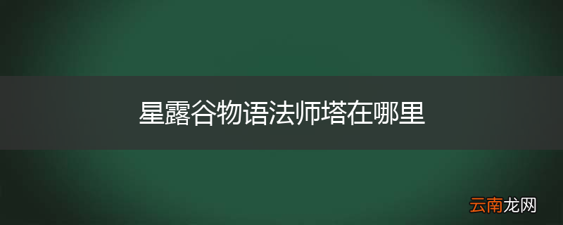 星露谷物语法师塔在哪里