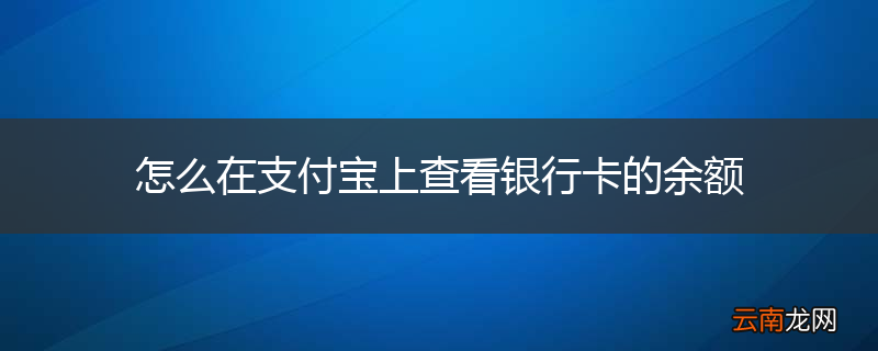 怎么在支付宝上查看银行卡的余额