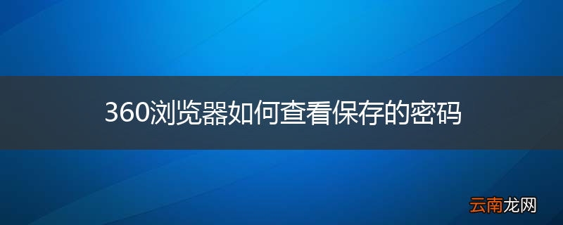 360浏览器如何查看保存的密码