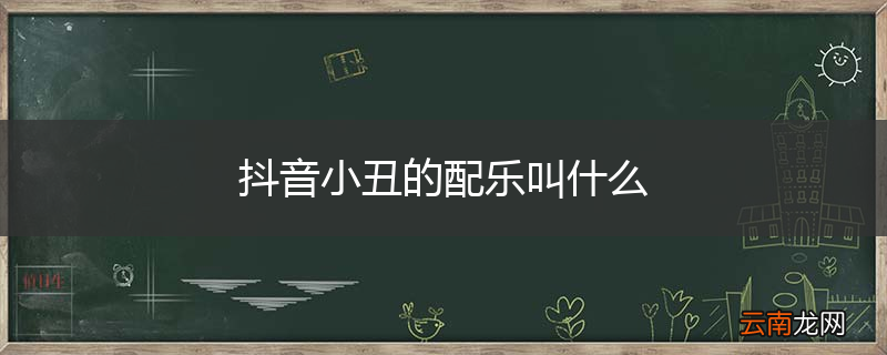 抖音小丑的配乐叫什么
