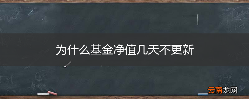 为什么基金净值几天不更新