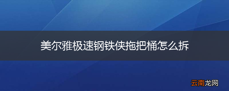 美尔雅极速钢铁侠拖把桶怎么拆