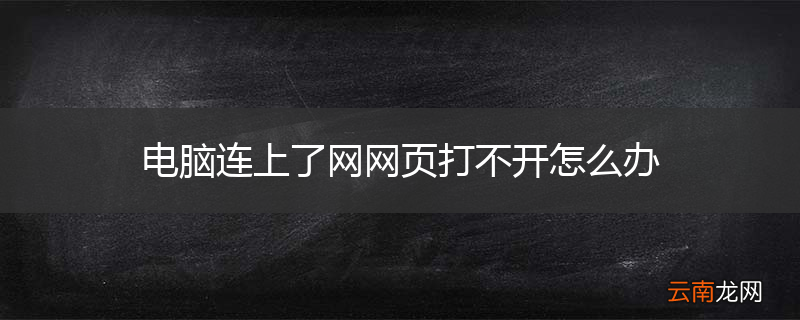 电脑连上了网网页打不开怎么办