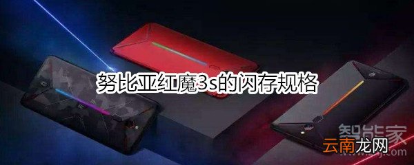 努比亚红魔3s的闪存规格