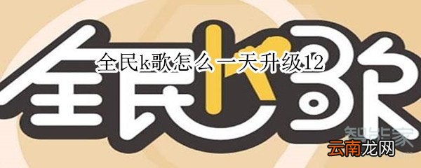 全民k歌怎么一天升级12