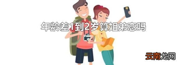 年龄差1到2岁算姐弟恋吗