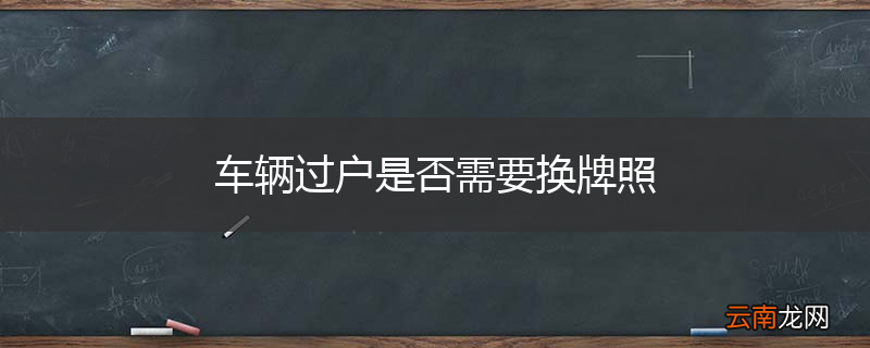 车辆过户是否需要换牌照