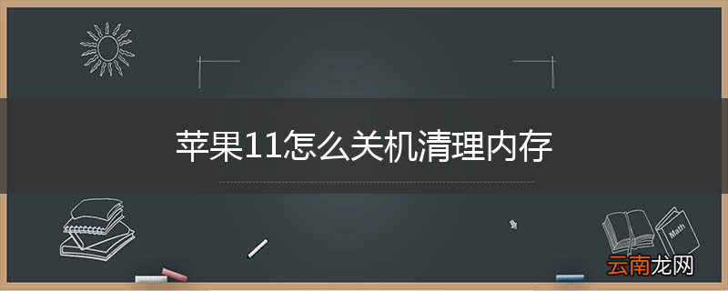苹果11怎么关机清理内存