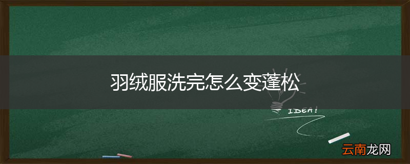羽绒服洗完怎么变蓬松