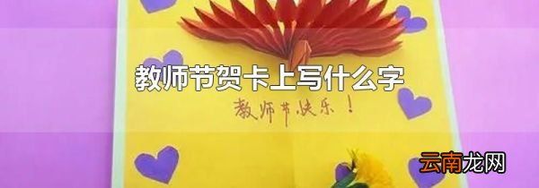 教师节贺卡上写什么字