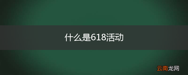什么是618活动