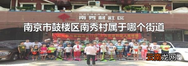 南京市鼓楼区南秀村属于哪个街道