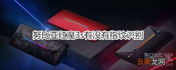 努比亚红魔3s有没有指纹识别