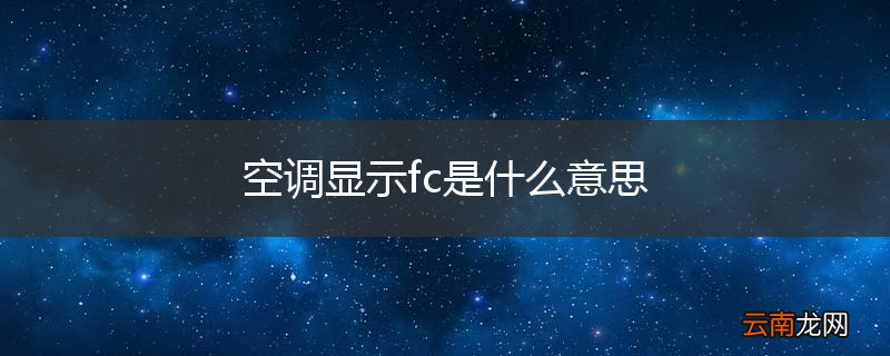 空调显示fc是什么意思