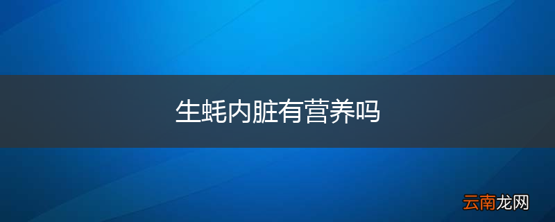 生蚝内脏有营养吗