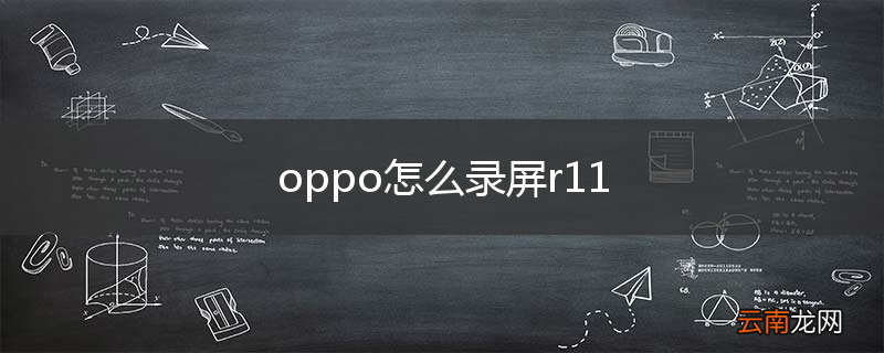 oppo怎么录屏r11