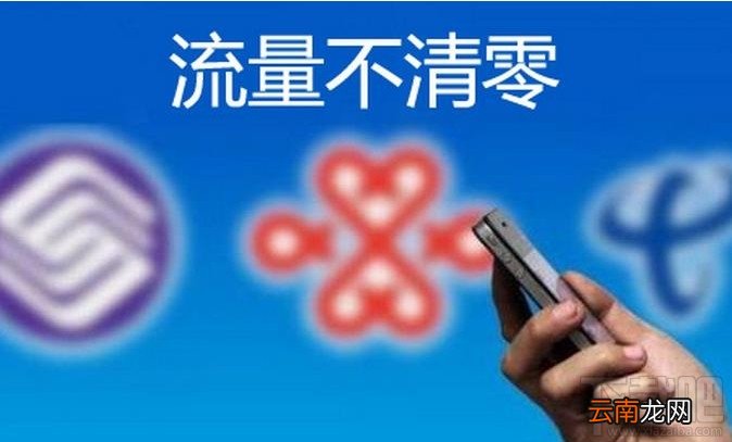 流量不清零有什么要求 哪些用户可以享受流量不清零