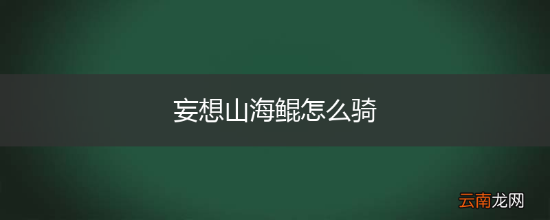 妄想山海鲲怎么骑