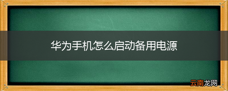 华为手机怎么启动备用电源