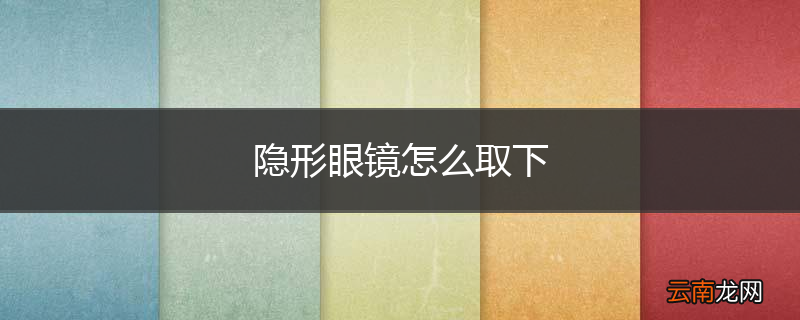 隐形眼镜怎么取下