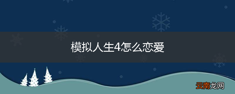 模拟人生4怎么恋爱