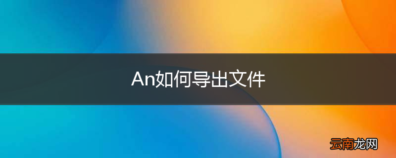 An如何导出文件