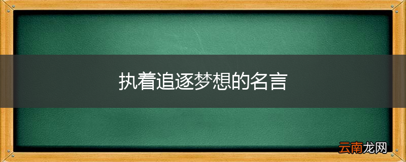 执着追逐梦想的名言