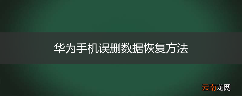 华为手机误删数据恢复方法