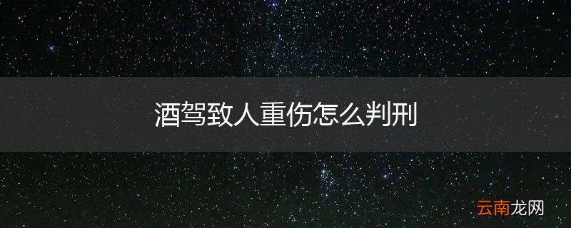 酒驾致人重伤怎么判刑