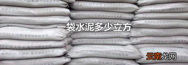 一袋水泥多少立方