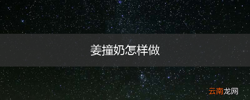 姜撞奶怎样做