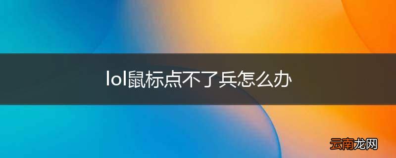 lol鼠标点不了兵怎么办