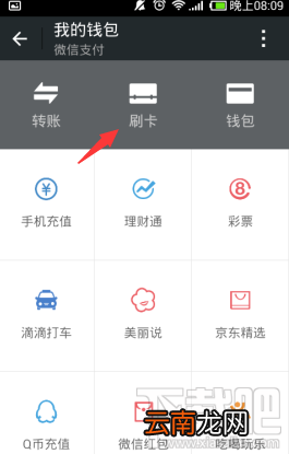 微信刷卡功能能关吗 关闭微信刷卡功能方法
