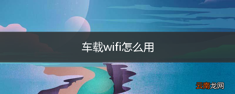 车载wifi怎么用
