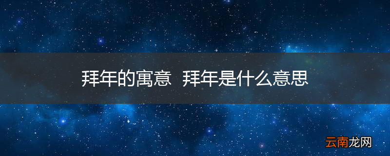 拜年的寓意拜年是什么意思