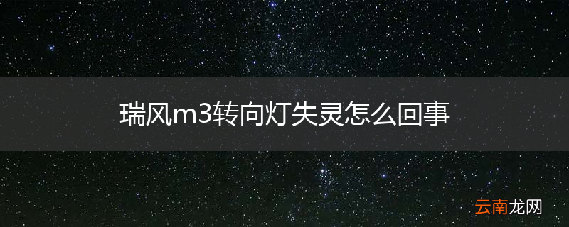 瑞风m3转向灯失灵怎么回事
