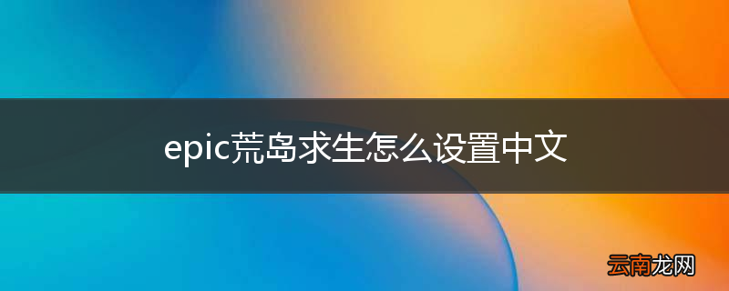 epic荒岛求生怎么设置中文