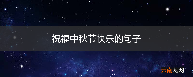 祝福中秋节快乐的句子
