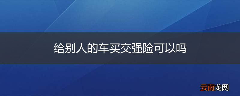 给别人的车买交强险可以吗