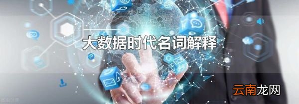 大数据时代名词解释
