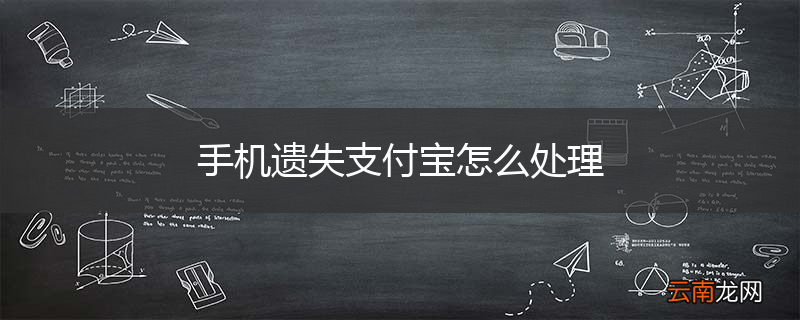 手机遗失支付宝怎么处理